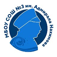 МБОУ СОШ № 3 имени Адмирала Нахимова