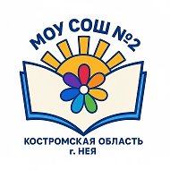 МОУ СОШ  №2 г. Нея