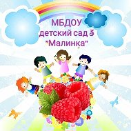 МБДОУ ДЕТСКИЙ САД № 3  «Малинка» г. Новороссийск