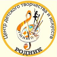 Центр детского творчества и искусств «Родник»