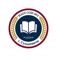МАОУ СОШ №3 им. А.В. Кривцова