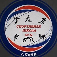МБУДО СШ № 6 г. Сочи