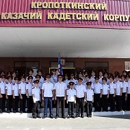 ГКОУ Кропоткинский казачий кадетский корпус имени Г.Н. Трошева Краснодарского края