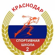 Канал МБОУ ДО СШ № 2 г. Краснодар
