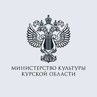 Министерство культуры Курской области