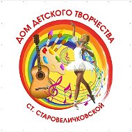 МБУ ДО ДДТ ст.Старовеличковской