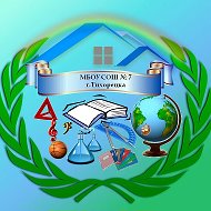 МБОУ СОШ №7 г.Тихорецка
