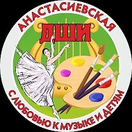 МБУ ДО ДШИ ст-цы Анастасиевской
