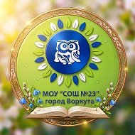 МОУ «СОШ № 23» г.Воркуты