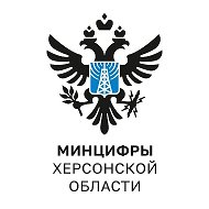 Минцифры Херсонской области