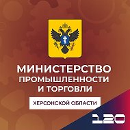 Министерство промышленности и торговли Херсонской области