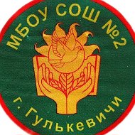 МБОУ СОШ 2 им. Н.С. Лопатина г. Гулькевичи