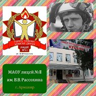 МАОУ лицей №11 им. В. В. Рассохина