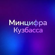 Министерство цифрового развития и связи Кузбасса