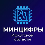 Министерство цифрового развития и связи Иркутской области