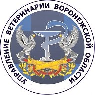Управление ветеринарии Воронежской области