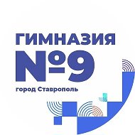Официальный канал МБОУ гимназии №9 г. Ставрополя имени Героя Советского Союза Владимира Ковалева