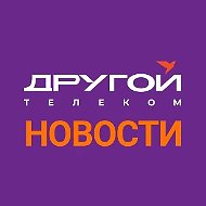 Другой Телеком - Новости!