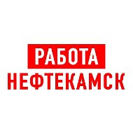 Работа в Нефтекамске