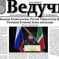 Итум-Калинская районная газета «Ведучи»