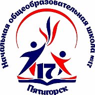 МБОУ НОШ  №17 г. Пятигорска