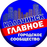 Калачинск - главное городское сообщество