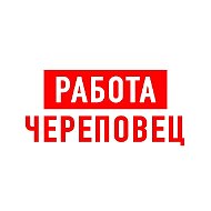 Работа в Череповце