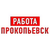Работа в Прокопьевске