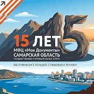 МФЦ Самарская область