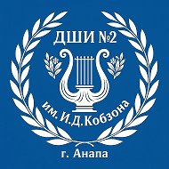 ДШИ № 2 им. И.Д. Кобзона г.-к. Анапа