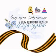 МАДОУ № 30 "Незабудка"