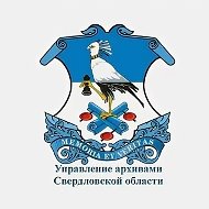 Управление архивами Свердловской области