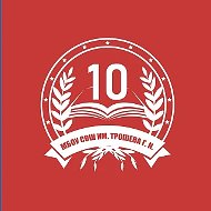 МБОУ СОШ №10 им. Трошева Г.Н.