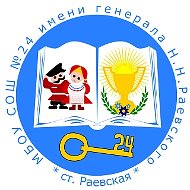 МБОУ СОШ №24 имени генерала Н.Н.Раевского