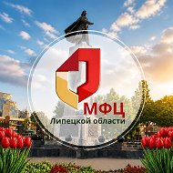 МФЦ Липецкой области