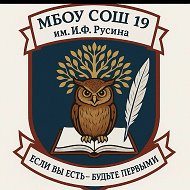 МБОУ СОШ № 19 им. И.Ф.Русина ст.Казанская