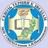МБОУ СОШ №14 имени А.И.Покрышкина ст.Кавказская