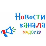 МАДОУ № 29 г. Армавир
