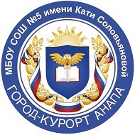 МБОУ СОШ №5 им. К. Соловьяновой