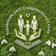 Управление ЗАГС Ставропольского края