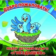 МБДОУ №11 "Гнездышко" г. Новороссийск