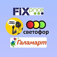 Обзоры Fix Price | Светофор | Галамарт