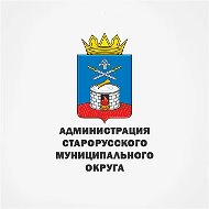 Администрация Старорусского муниципального округа