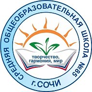 МОБУ СОШ 85 ИМ.АВДЖЯНА В.В.