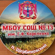 МБОУ СОШ №13 им. Г.Ф. Короленко п. Щербиновский