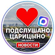 Подслушано Царицыно Кантемировская