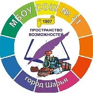 МБОУ СОШ №21 г. Шарья