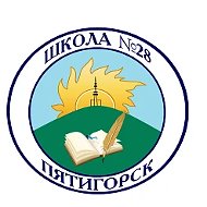 МБОУ СОШ №28 г. Пятигорск