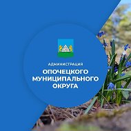 Администрация Опочецкого муниципального округа
