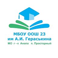 МБОУ ООШ №23 им. А.И. Гераськина